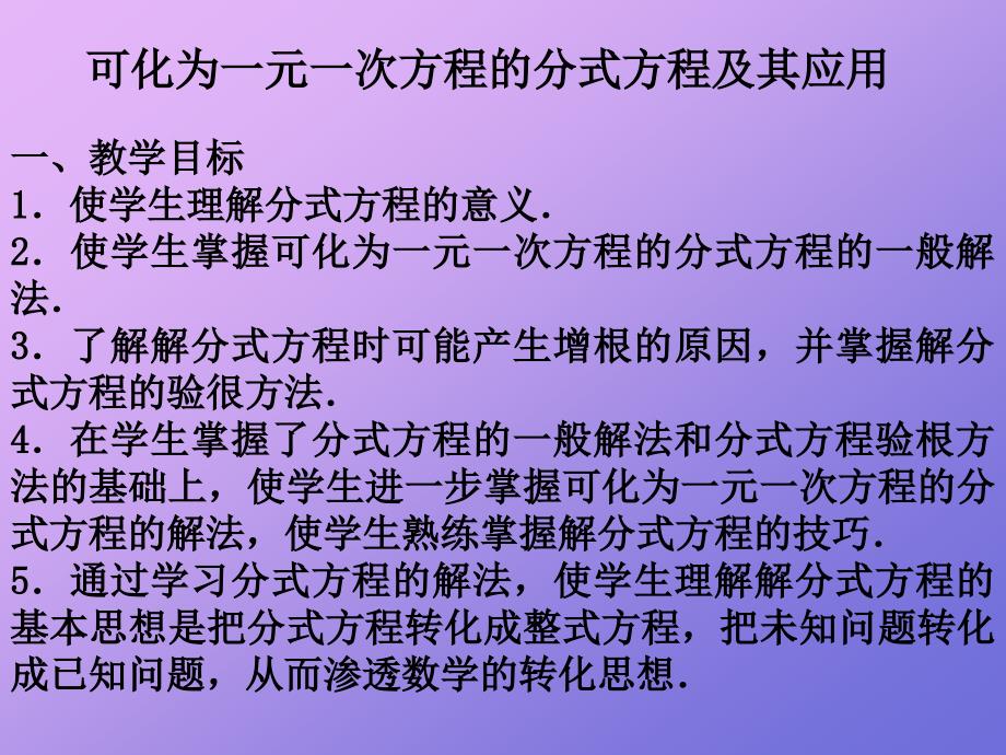 可化为一元一次方程的分式方程及其应用_第1页