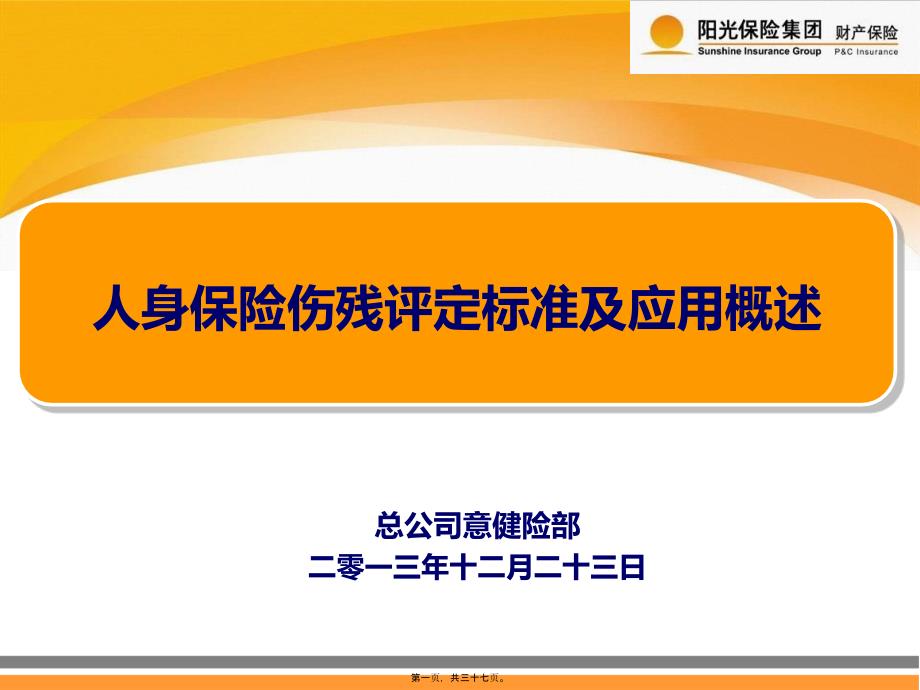 人身保险伤残评定标准及应用概述分解_第1页