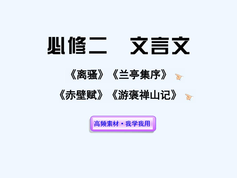 高中语文全程复习方略配套课件-文言文新人教版必修2(湖南专用)_第1页