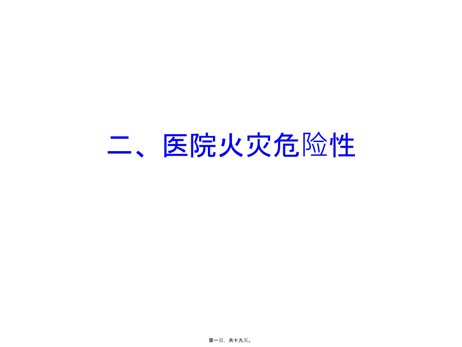 医院火灾危险性_第1页