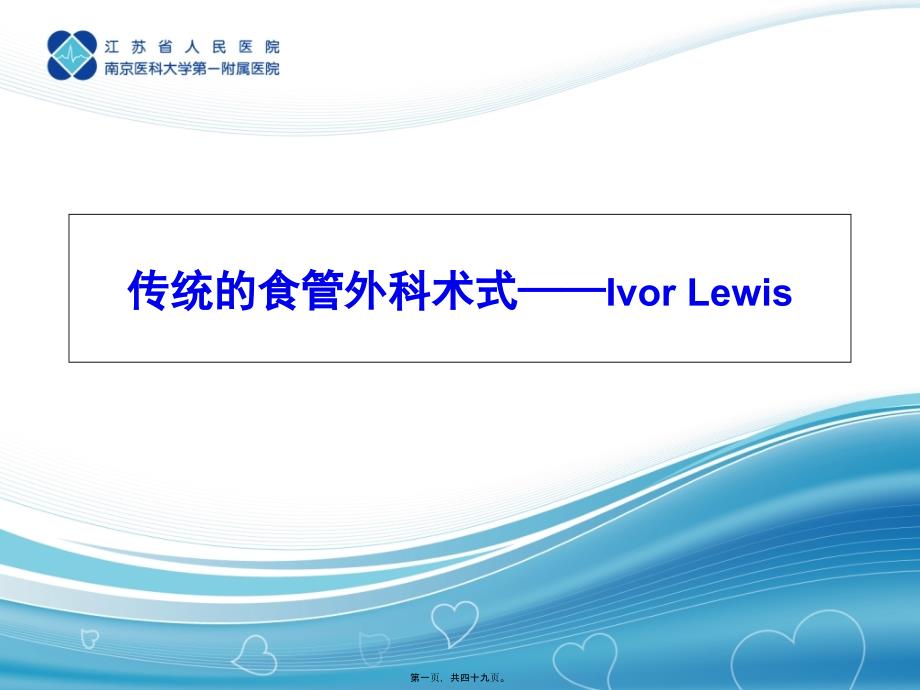 传统的食管外科术式——IvorLewis2_第1页