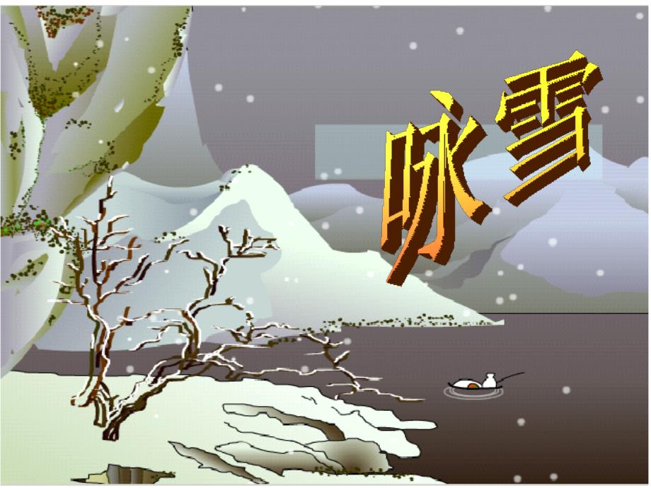 《咏雪》2(教育精品)_第1页