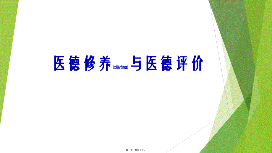 医德修养及医德评价_第1页