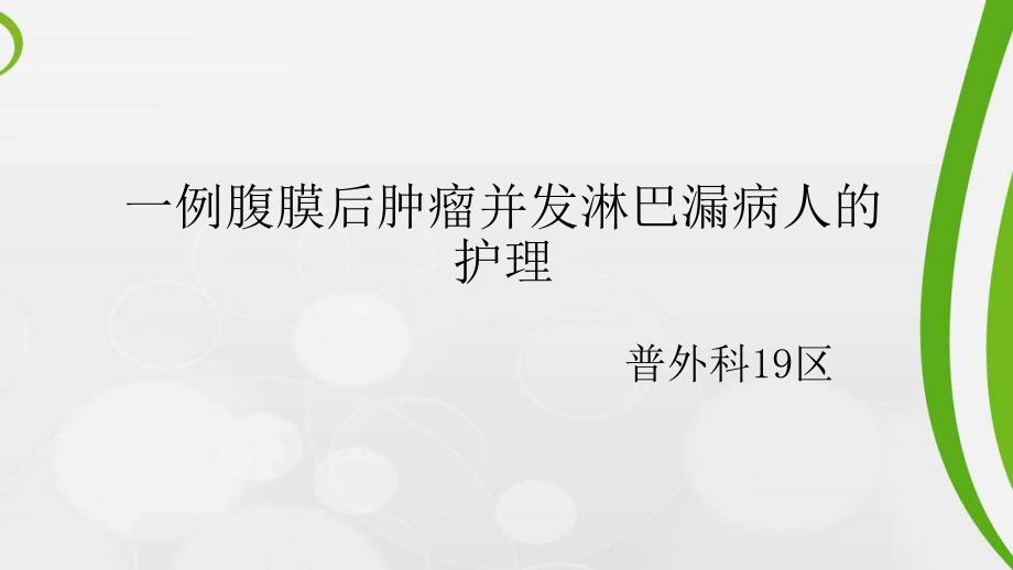 一例腹膜后肿瘤并发淋巴漏病人护理1_第1页