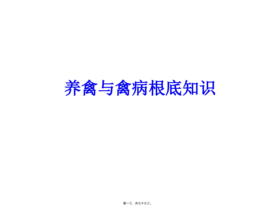 养禽与禽病基础知_第1页