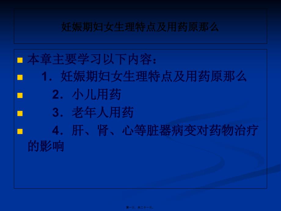 妊娠期妇女生理特点及用药原则_第1页