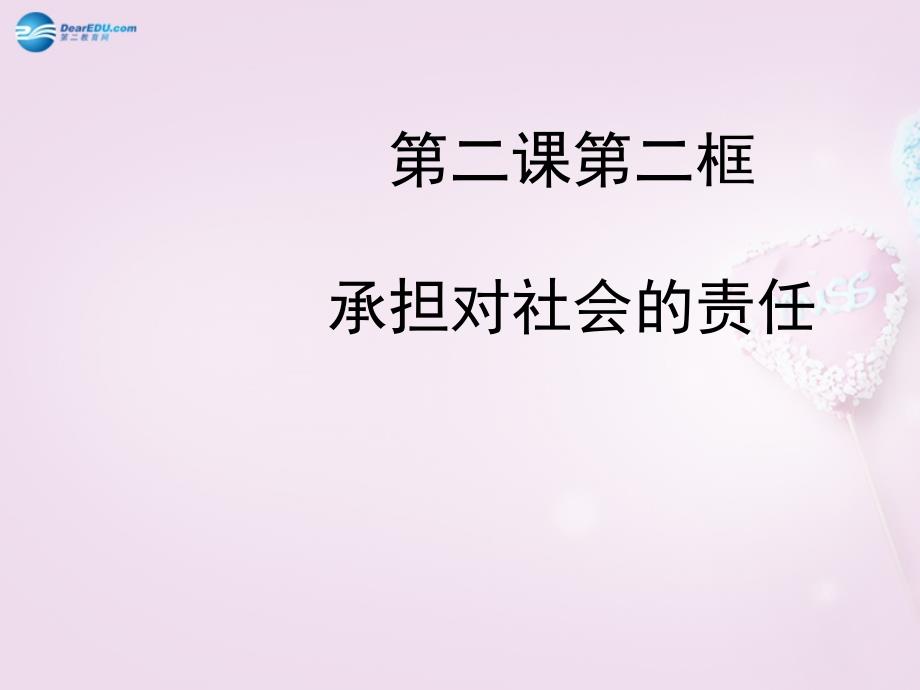 晋江二中（邹波）九年级政治全册《第一单元第二课第二框承担对社会的责任》课件新人教版(教育精品)_第1页