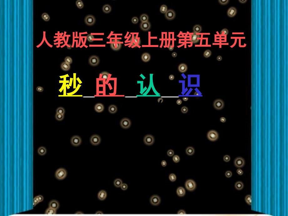 人教版三年级数学上册第五单元《秒的认识》PPT课件(教育精品)_第1页