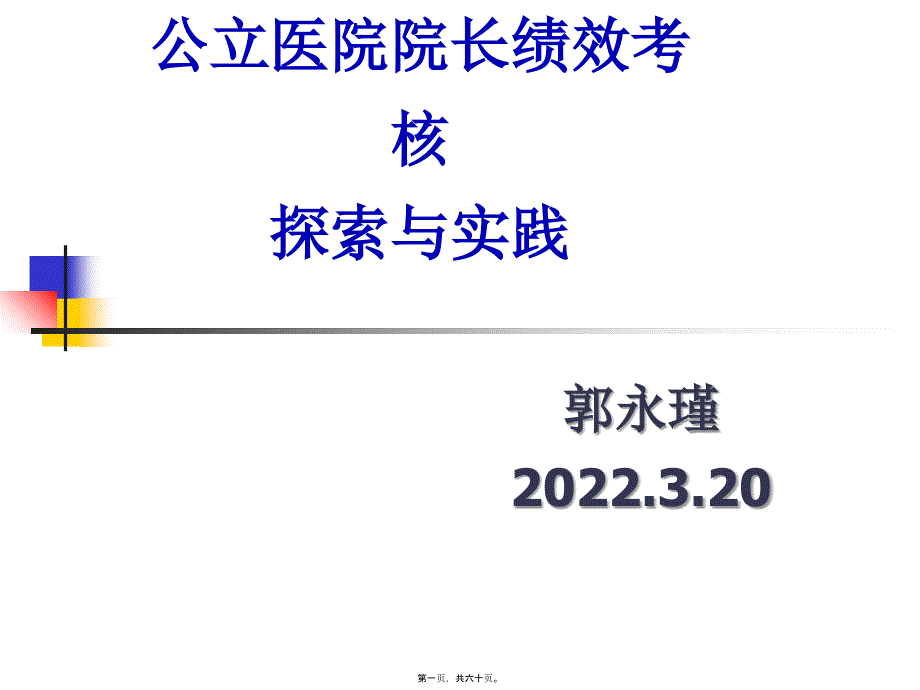 医院院长绩效考核_第1页