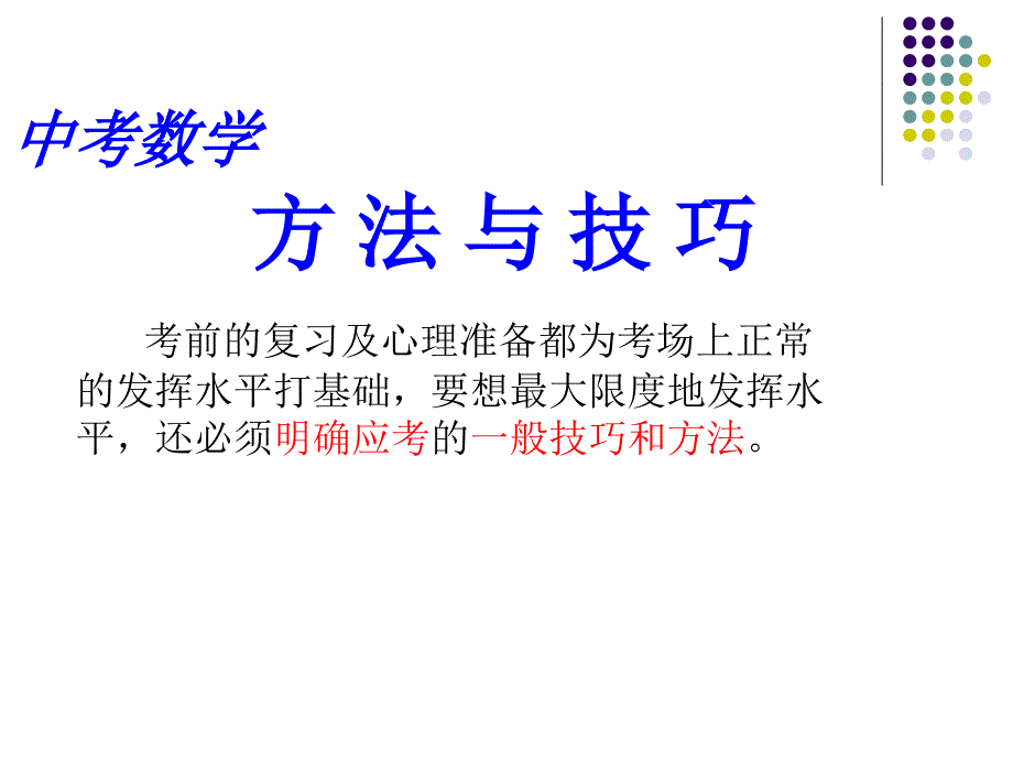 数学考试的方法与技巧_第1页