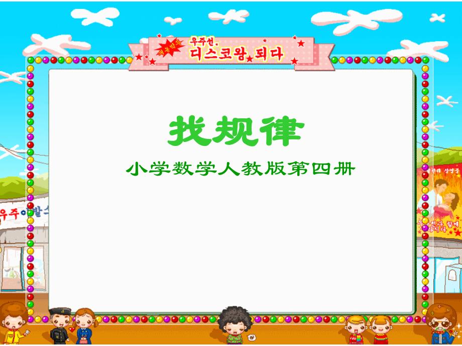 人教版小学数学二年级下册《找规律》课件(教育精品)_第1页