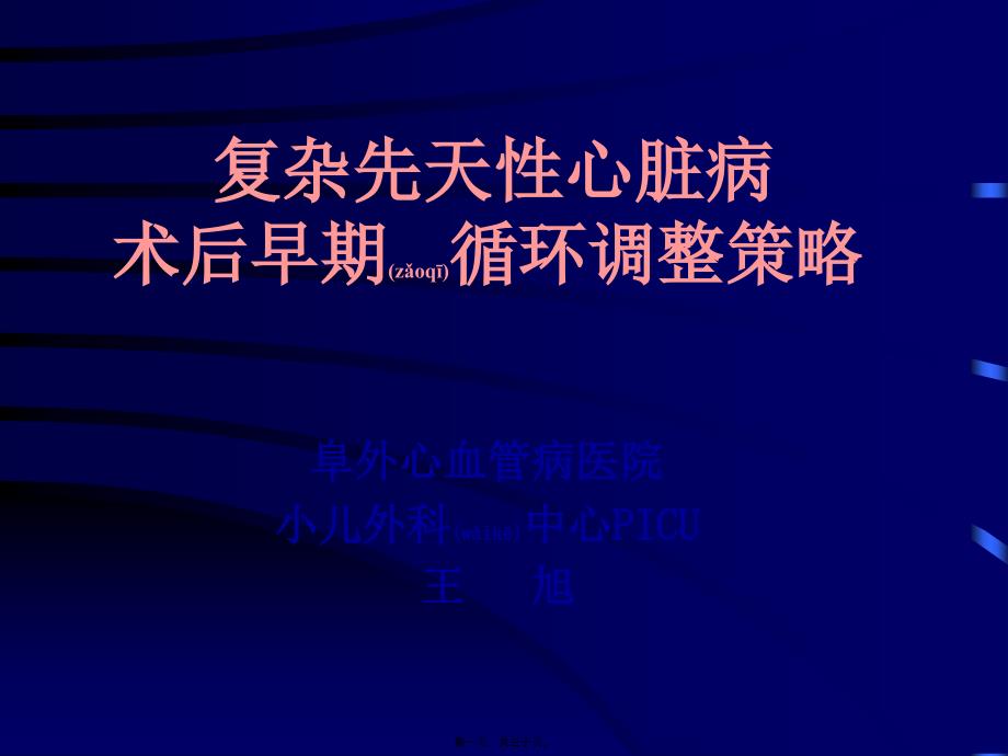 复杂先天性心脏病术后早期循环调整策略_第1页