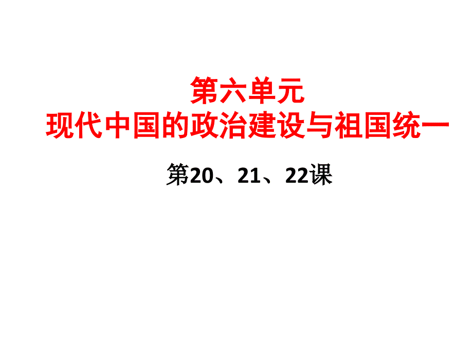 必修1第6单元必修班复习201212_第1页