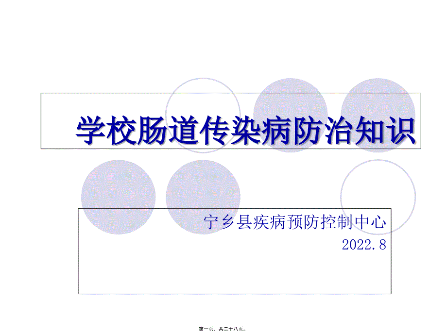 学校肠道传染病防治知识讲课演示_第1页