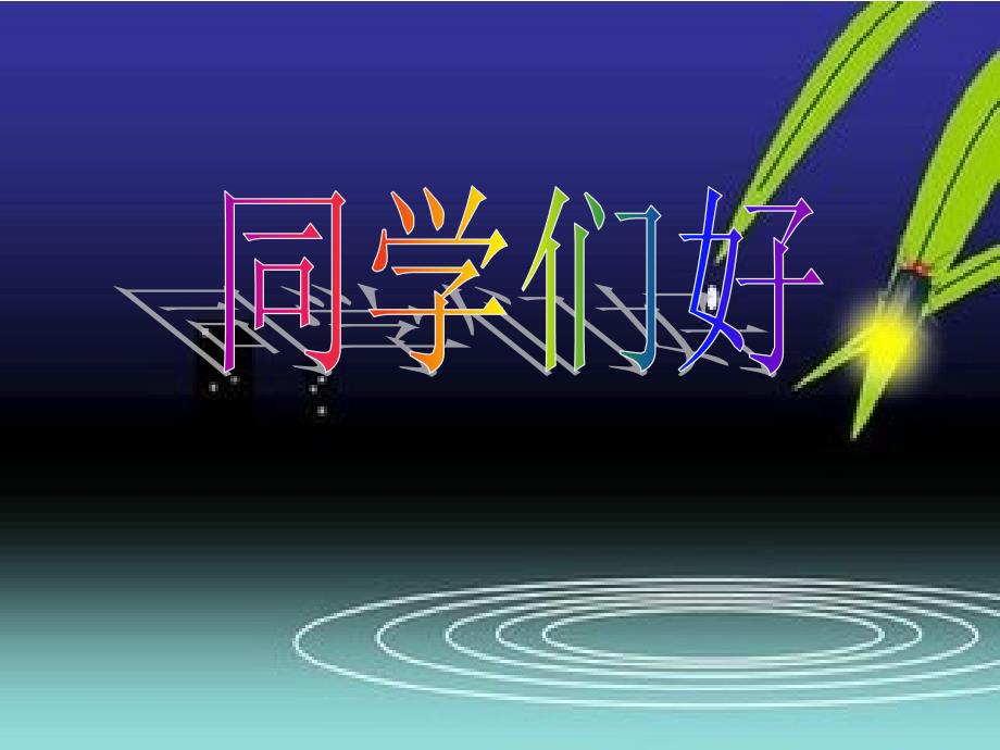 人民版八年级下册第二单元第五课第1框《面对冲突》课件（共21张PPT）(教育精品)_第1页