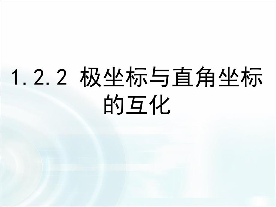 《极坐标与直角坐标互化》_第1页