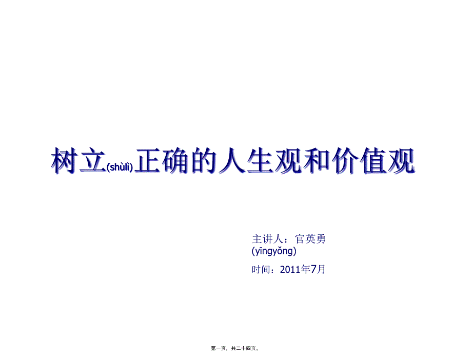 医务人员人生观和价值观_第1页