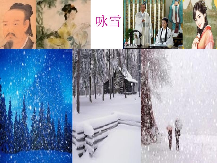 咏雪(教育精品)_第1页