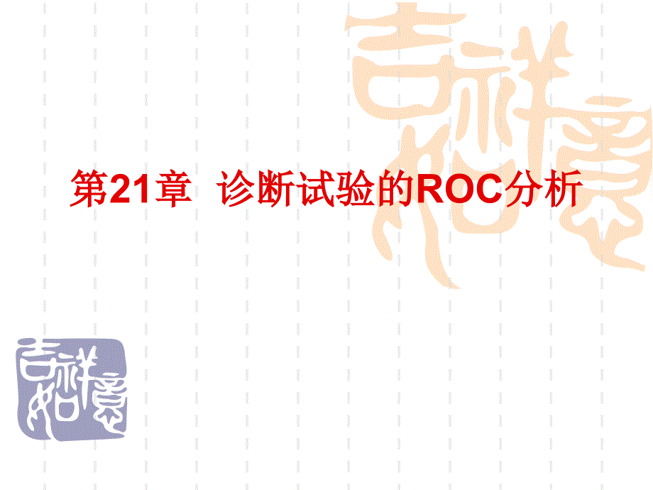 SAS软件应用之诊断试验ROC分析_第1页