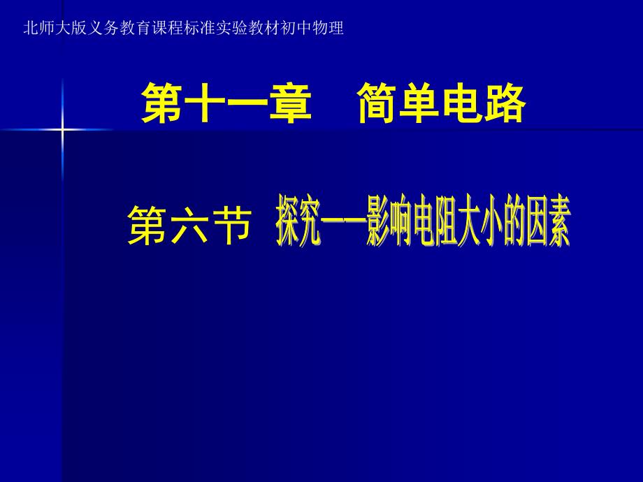 探究影响导体电阻大小的因素_第1页