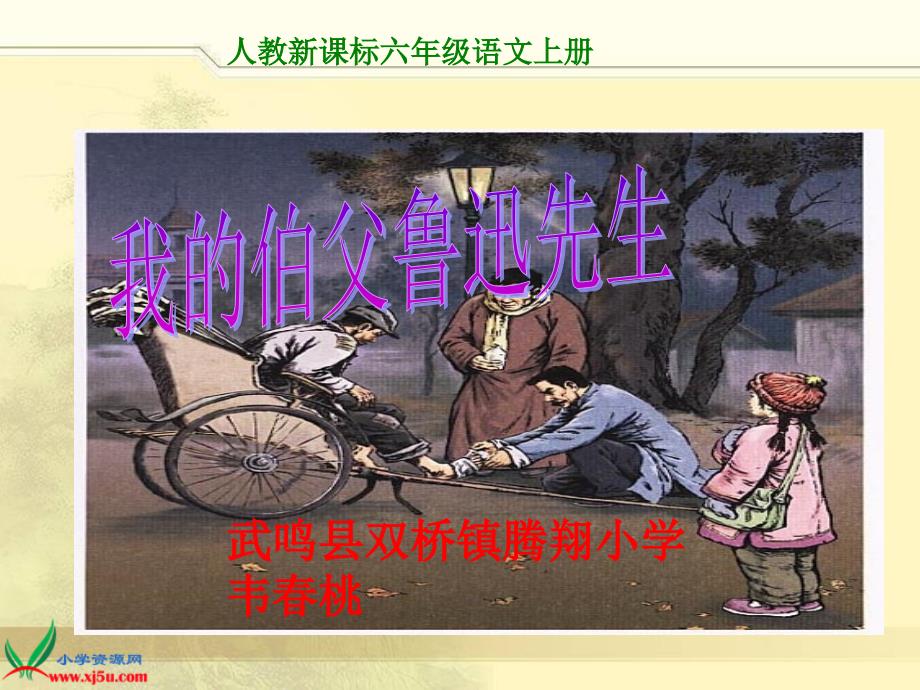 六上语文《我的伯父鲁迅先生》教学课件（完美版）(教育精品)_第1页