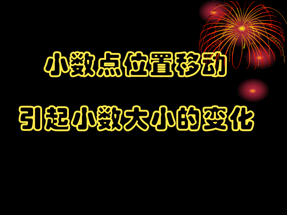 小数点位置移动_第1页