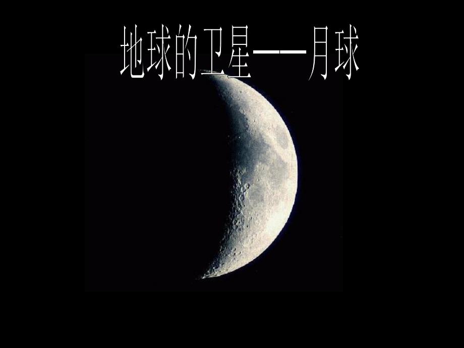 地球的卫星——月球(精)_第1页