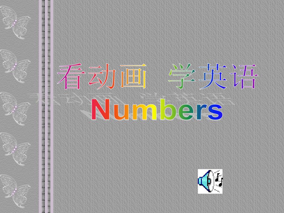 numbers(教育精品)_第1页