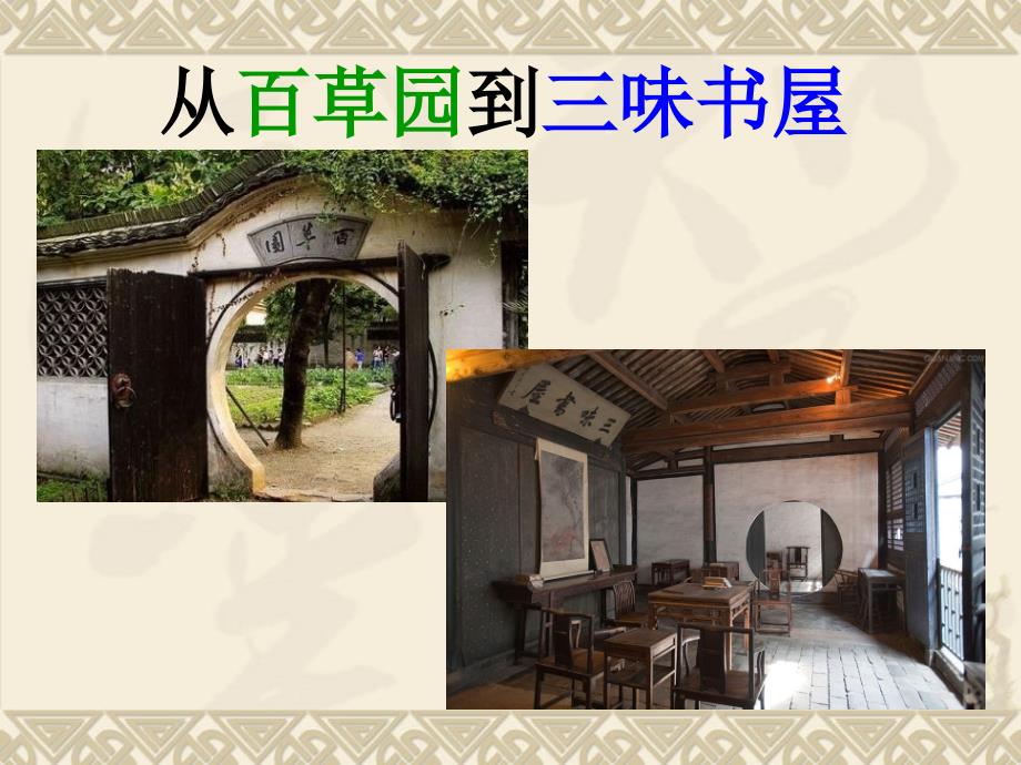 初一语文《从百草园到三味书屋》PPT课件(教育精品)_第1页