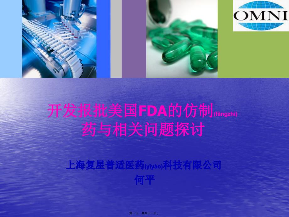 开发报批美国FDA的仿制药与相关问题_第1页