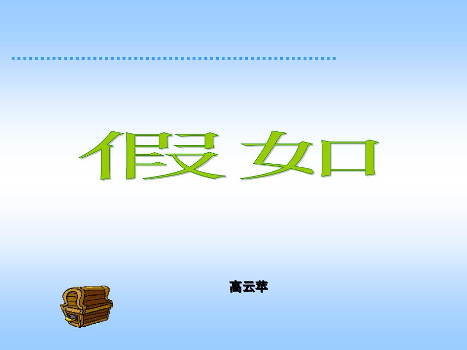 小学二年级语文假如_第1页