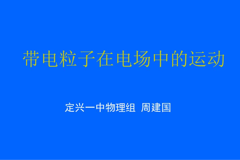 带电粒子在电场中的运动1_第1页