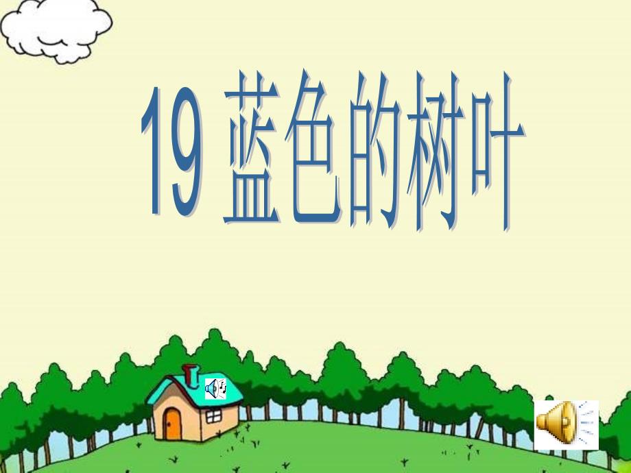 19《蓝色的树叶》课件(教育精品)_第1页