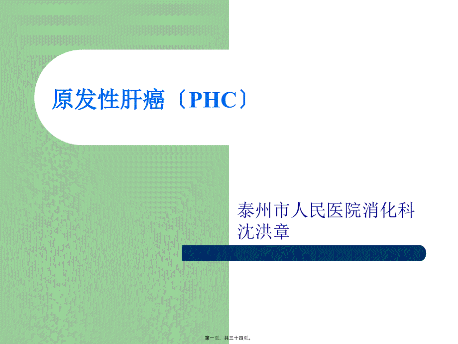 原发性肝癌HC详解_第1页