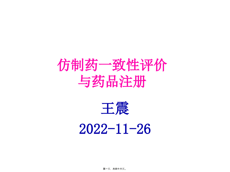 仿制药一致性评价与药品注册_第1页