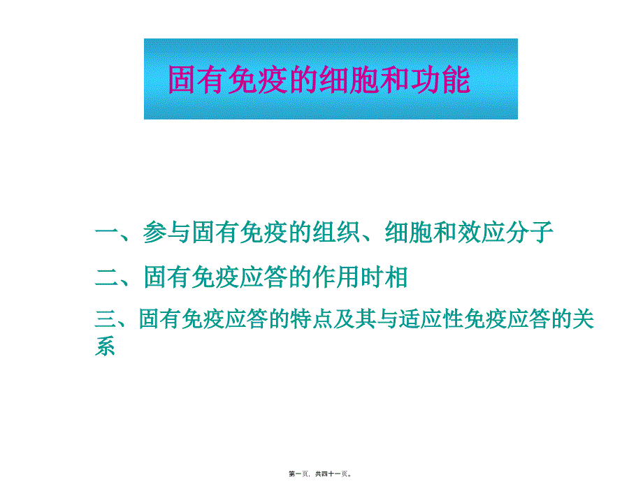 固有免疫细胞及功能_第1页