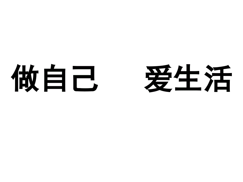 做自己爱生活(教育精品)_第1页