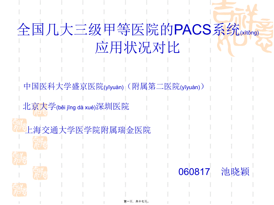 全国几大三级甲等医院的ACS系统应用状况对比_第1页