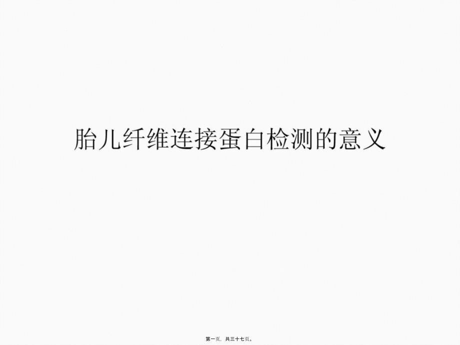 宝典胎儿纤维连接蛋白检测的意义_第1页