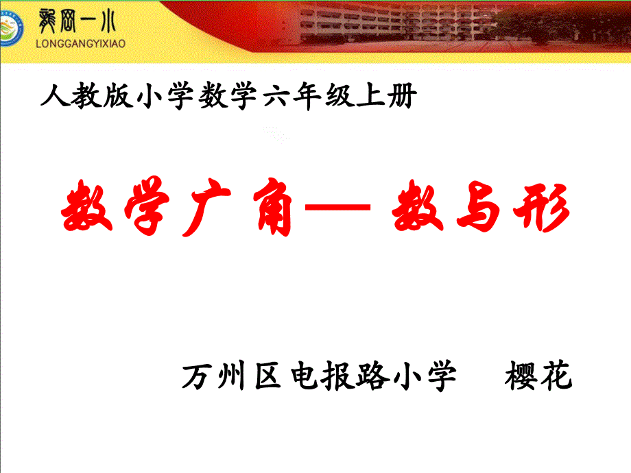 六上数学广角数与形第一课时(教育精品)_第1页