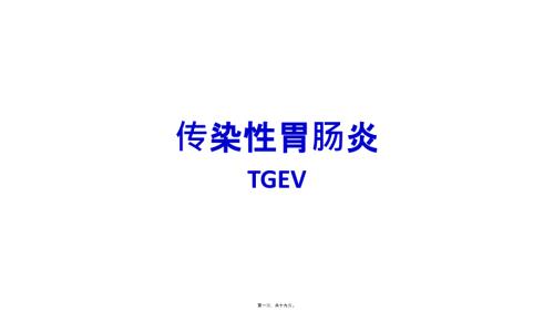 傳染性胃腸炎GEV2