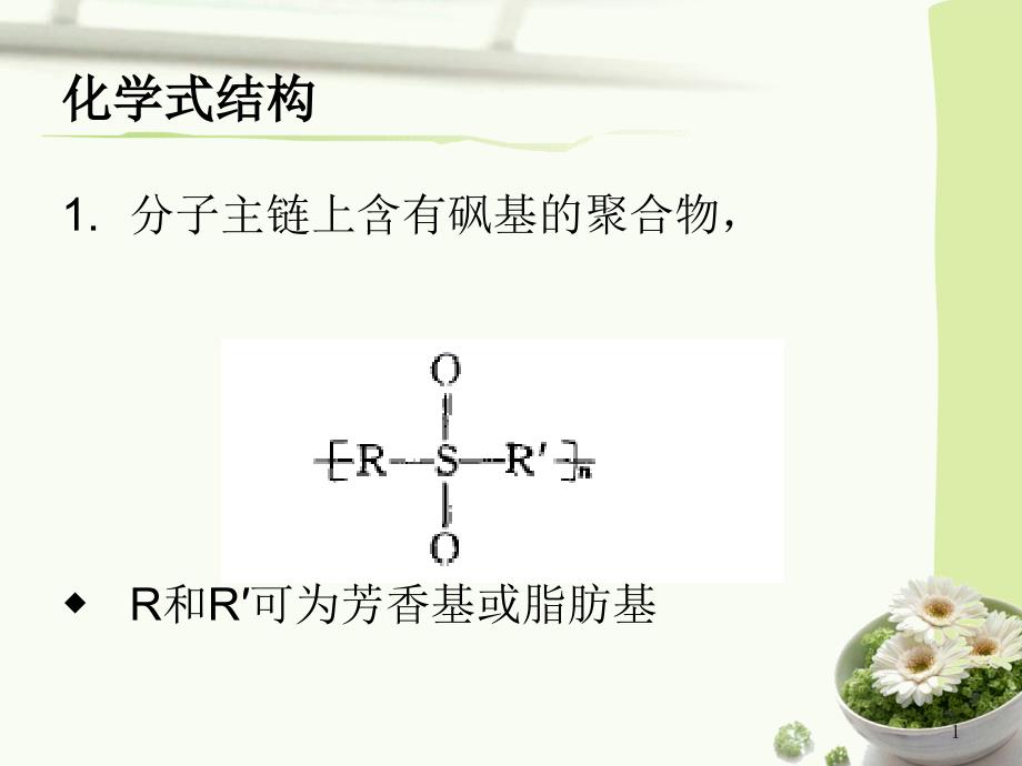 精讲-聚砜类塑料_第1页