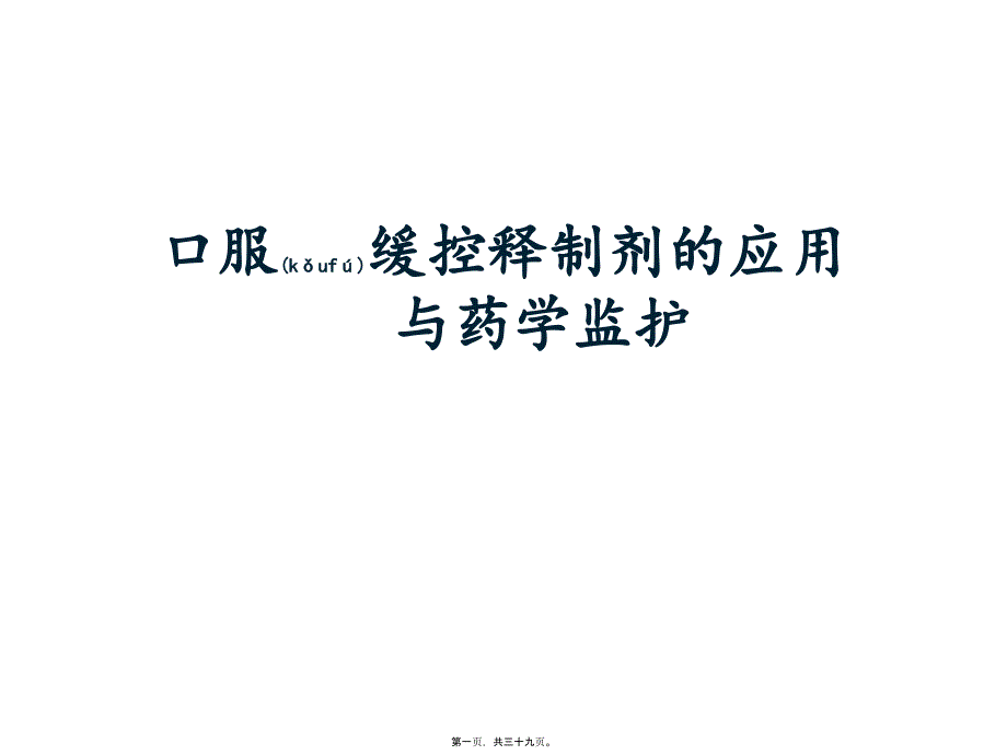 口服缓控释制剂的应用及药学监护_第1页