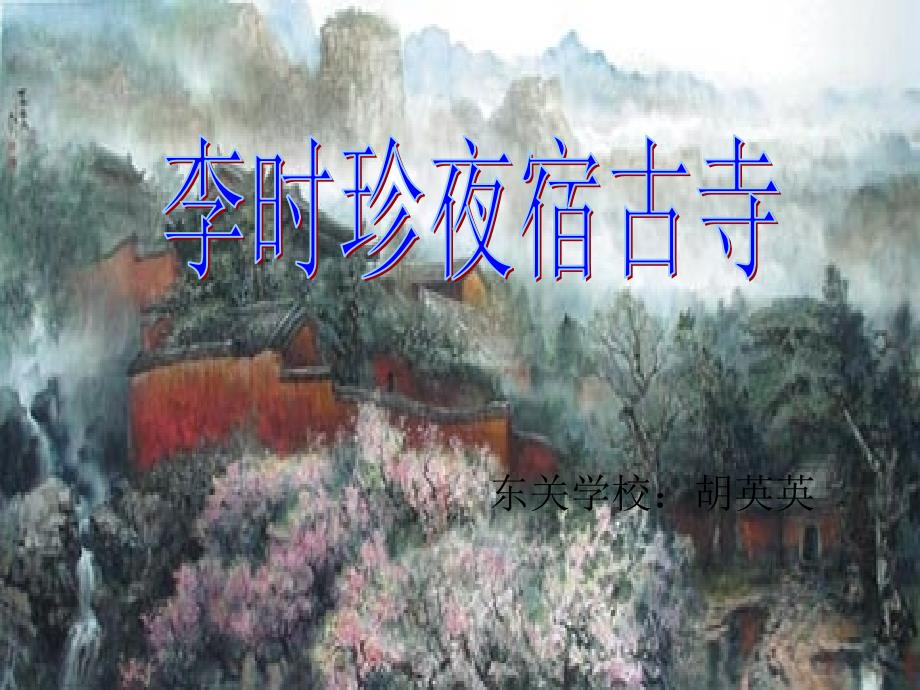 17《李时珍夜宿古寺-2》教学PPT(教育精品)_第1页