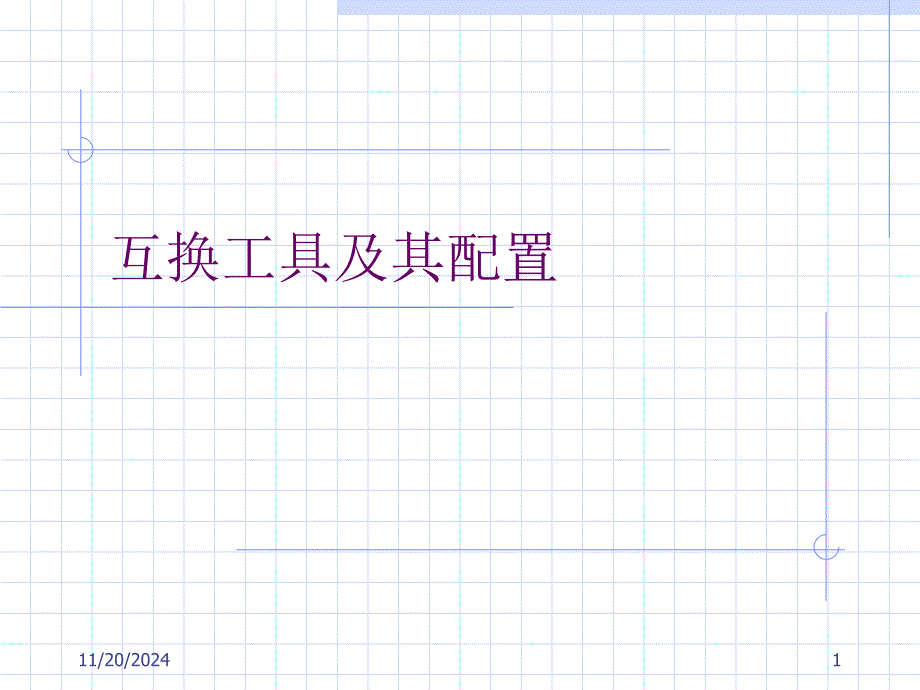 互换工具及其配置_第1页