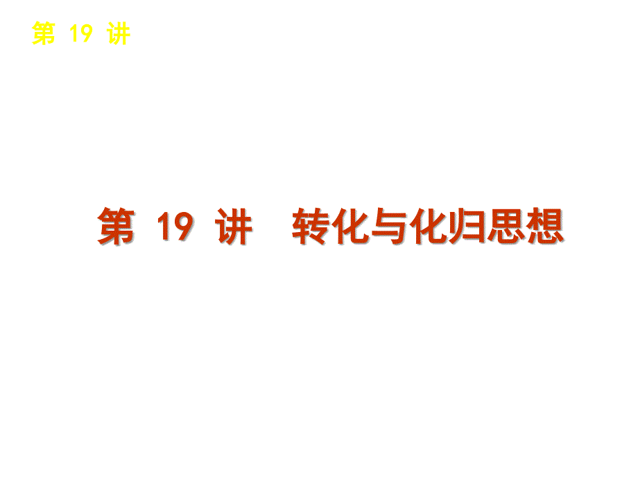 总复习章节课件转化与化归思想_第1页