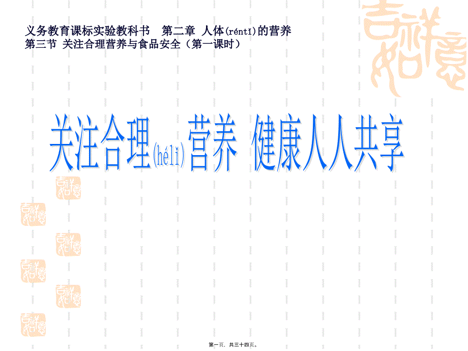 关注合理营养与食品安全四_第1页