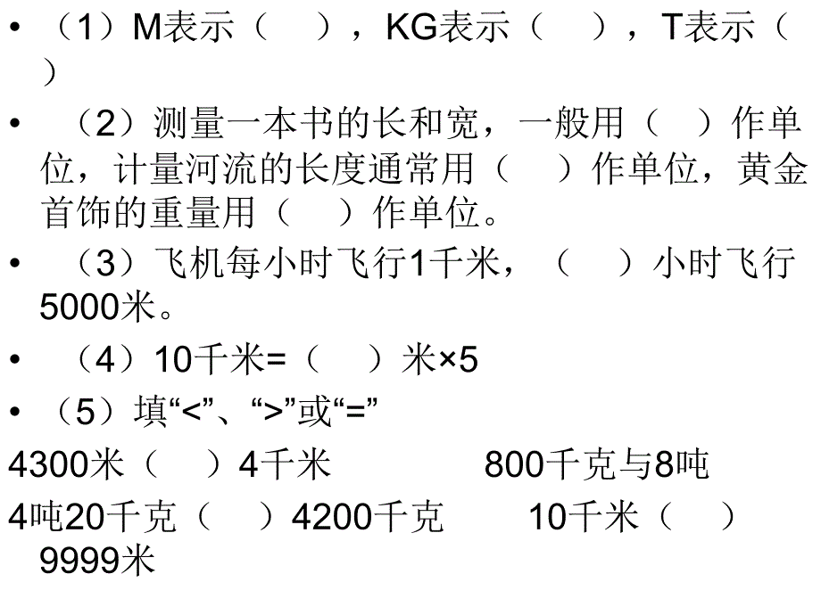 千米和吨练习_第1页