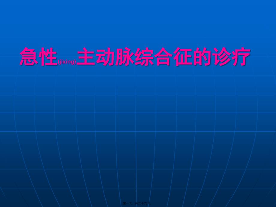 主动脉综合征的诊治_第1页