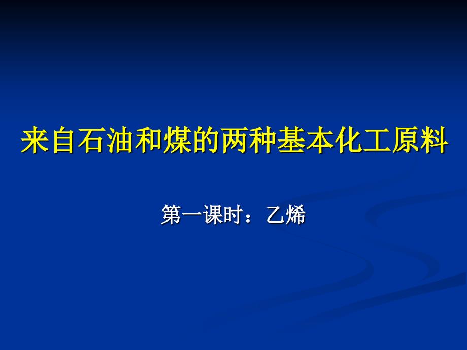 来自石油和煤的两种基本化工原料_第1页